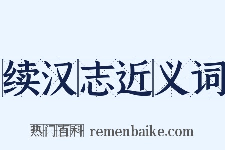 续汉志近义词是什么意思的图片